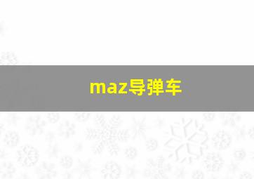 maz导弹车