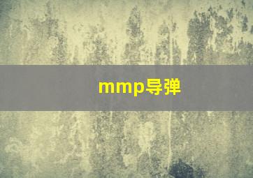 mmp导弹