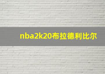 nba2k20布拉德利比尔