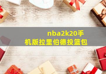 nba2k20手机版拉里伯德投篮包