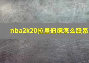 nba2k20拉里伯德怎么联系