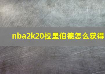 nba2k20拉里伯德怎么获得