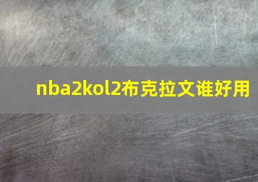 nba2kol2布克拉文谁好用