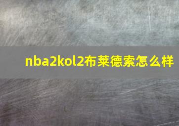 nba2kol2布莱德索怎么样