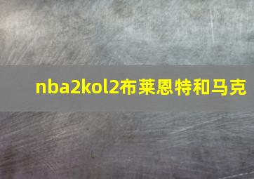 nba2kol2布莱恩特和马克