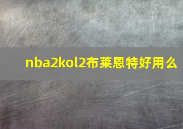 nba2kol2布莱恩特好用么