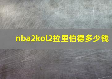 nba2kol2拉里伯德多少钱