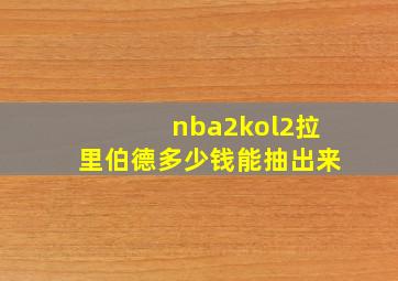 nba2kol2拉里伯德多少钱能抽出来