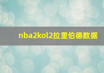 nba2kol2拉里伯德数据