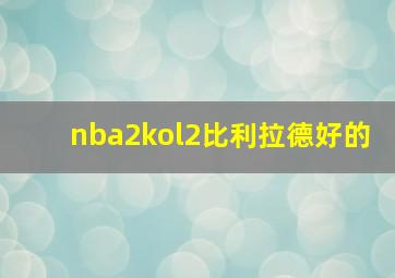 nba2kol2比利拉德好的