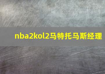 nba2kol2马特托马斯经理