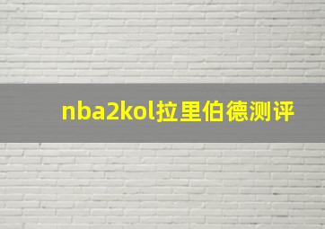 nba2kol拉里伯德测评