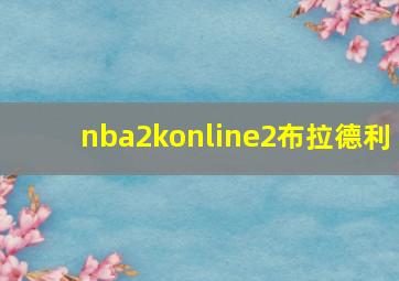 nba2konline2布拉德利