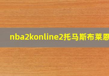 nba2konline2托马斯布莱恩特