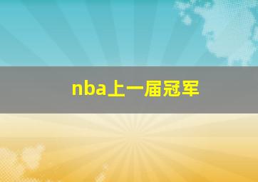 nba上一届冠军