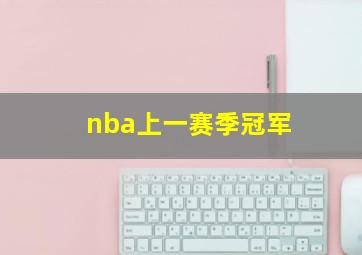 nba上一赛季冠军