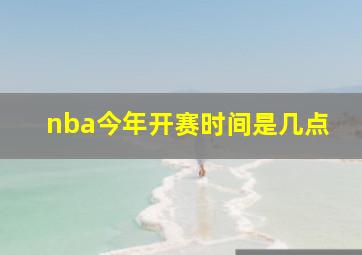 nba今年开赛时间是几点