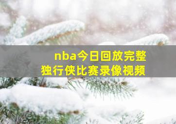 nba今日回放完整独行侠比赛录像视频