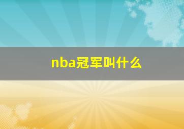 nba冠军叫什么