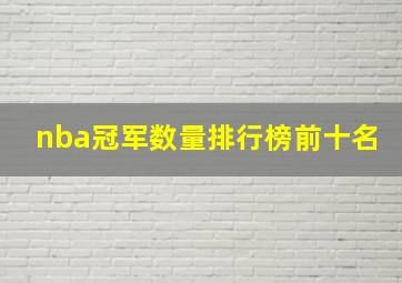 nba冠军数量排行榜前十名