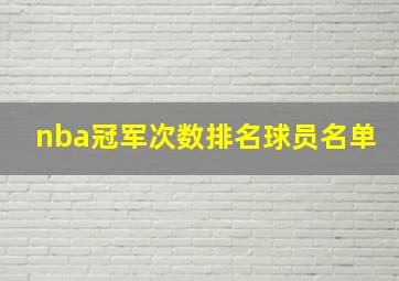 nba冠军次数排名球员名单