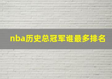 nba历史总冠军谁最多排名