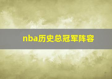 nba历史总冠军阵容