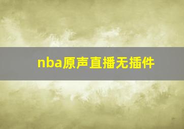 nba原声直播无插件