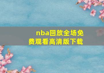 nba回放全场免费观看高清版下载