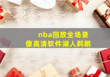 nba回放全场录像高清软件湖人鹈鹕