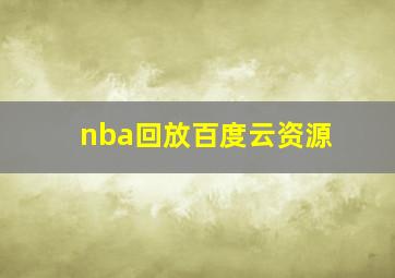 nba回放百度云资源