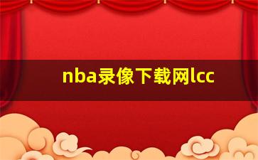 nba录像下载网lcc