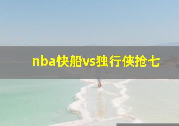 nba快船vs独行侠抢七