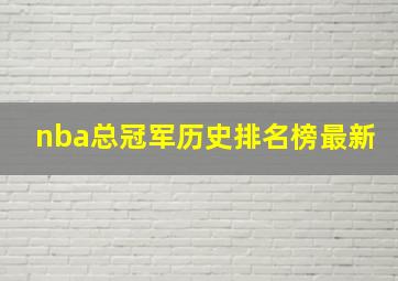 nba总冠军历史排名榜最新