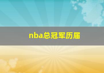 nba总冠军历届