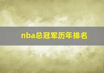 nba总冠军历年排名