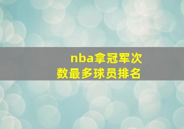 nba拿冠军次数最多球员排名