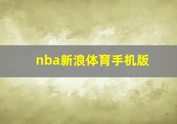 nba新浪体育手机版