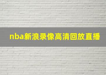 nba新浪录像高清回放直播