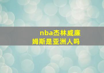 nba杰林威廉姆斯是亚洲人吗