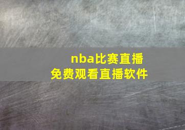 nba比赛直播免费观看直播软件