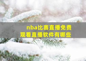 nba比赛直播免费观看直播软件有哪些