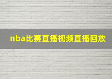 nba比赛直播视频直播回放