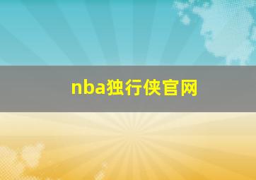 nba独行侠官网