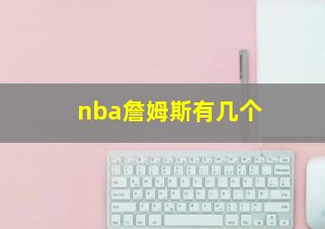 nba詹姆斯有几个