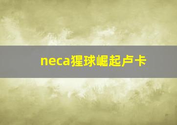 neca猩球崛起卢卡