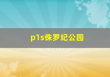 p1s侏罗纪公园