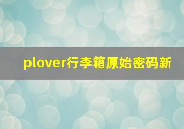 plover行李箱原始密码新