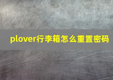 plover行李箱怎么重置密码