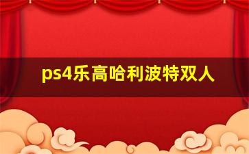 ps4乐高哈利波特双人